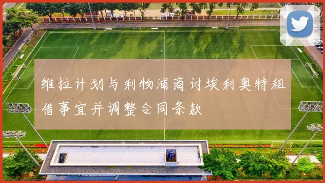 维拉计划与利物浦商讨埃利奥特租借事宜并调整合同条款