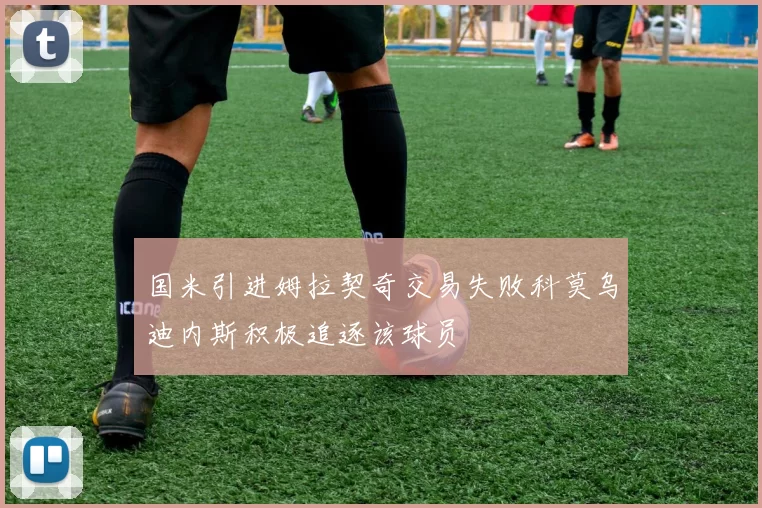 国米引进姆拉契奇交易失败科莫乌迪内斯积极追逐该球员