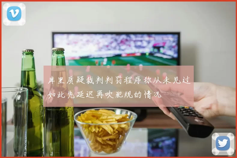 库里质疑裁判判罚程序称从未见过如此先延迟再吹犯规的情况